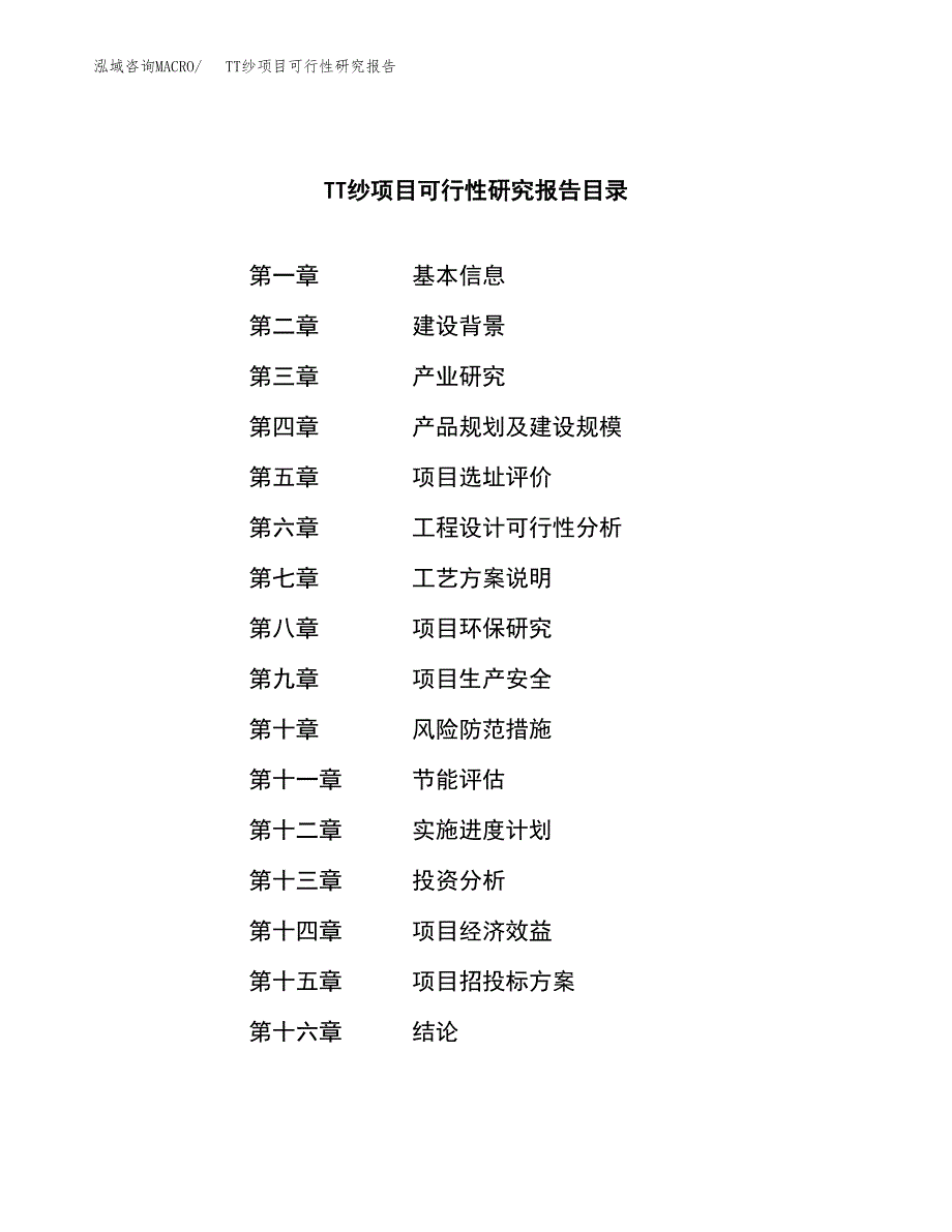 TT纱项目可行性研究报告（总投资4000万元）（21亩）_第3页