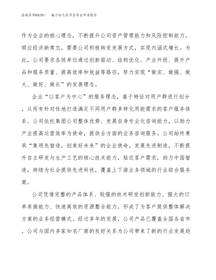 磁力钻孔机项目资金申请报告.docx_第4页