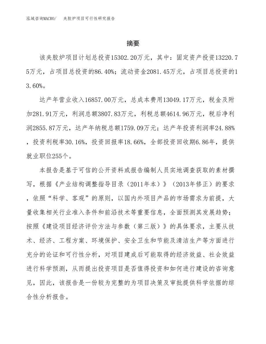 夹胶炉项目可行性研究报告（总投资15000万元）（82亩）_第2页