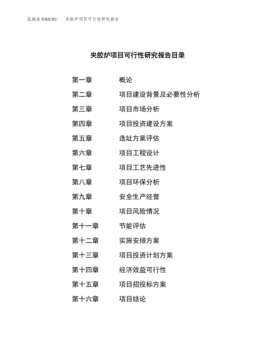 夹胶炉项目可行性研究报告（总投资15000万元）（82亩）_第4页