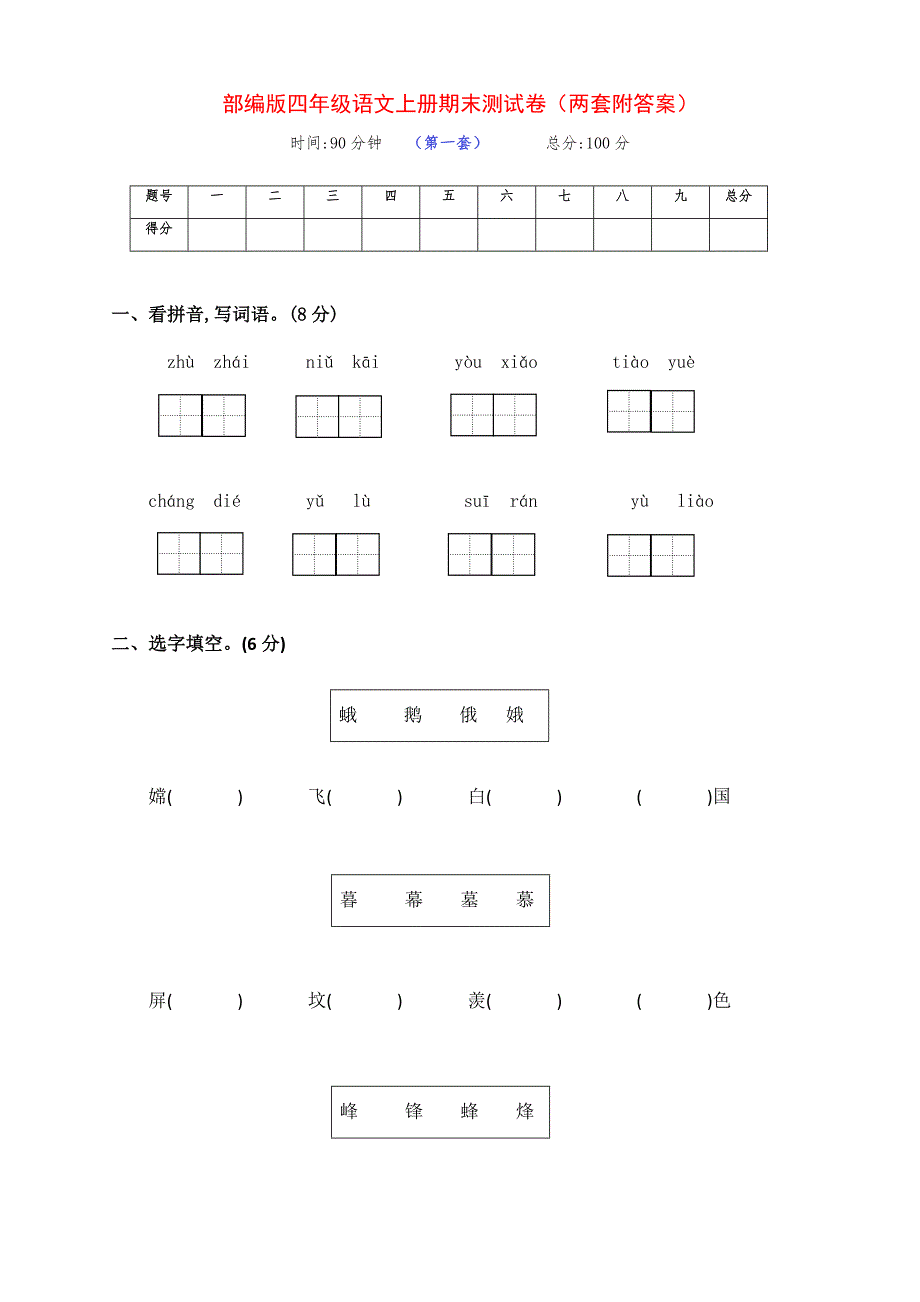 新部编版四年级语文上册期末综合检测试卷（两套附答案）_第1页