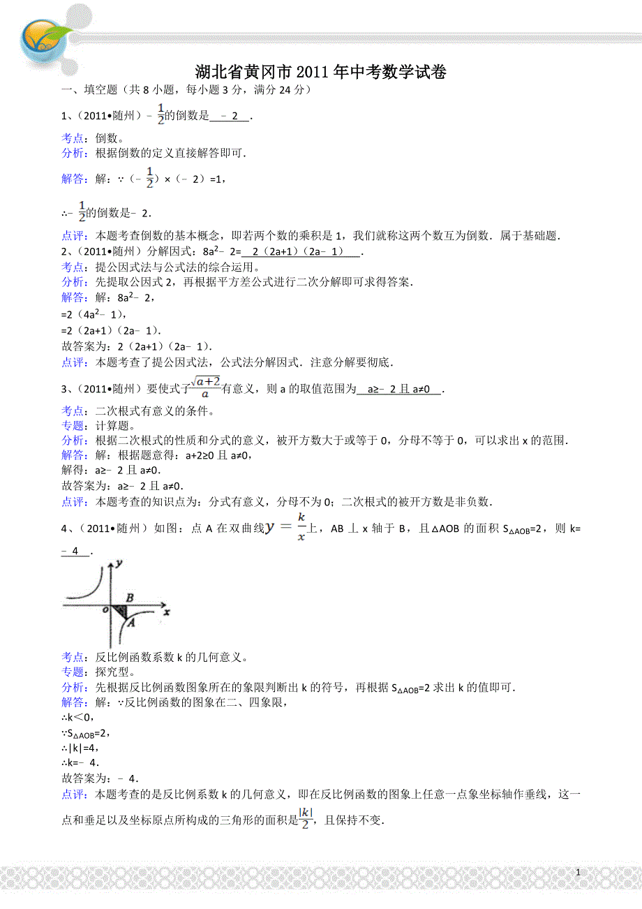 湖北黄冈-解析版中考数学试题_第1页