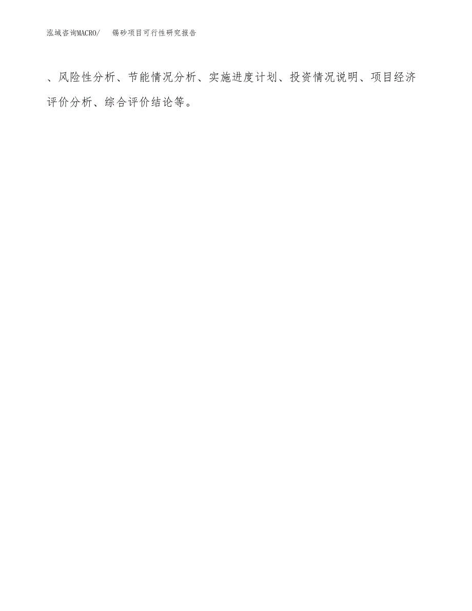 锡砂项目可行性研究报告（总投资13000万元）（53亩）_第3页