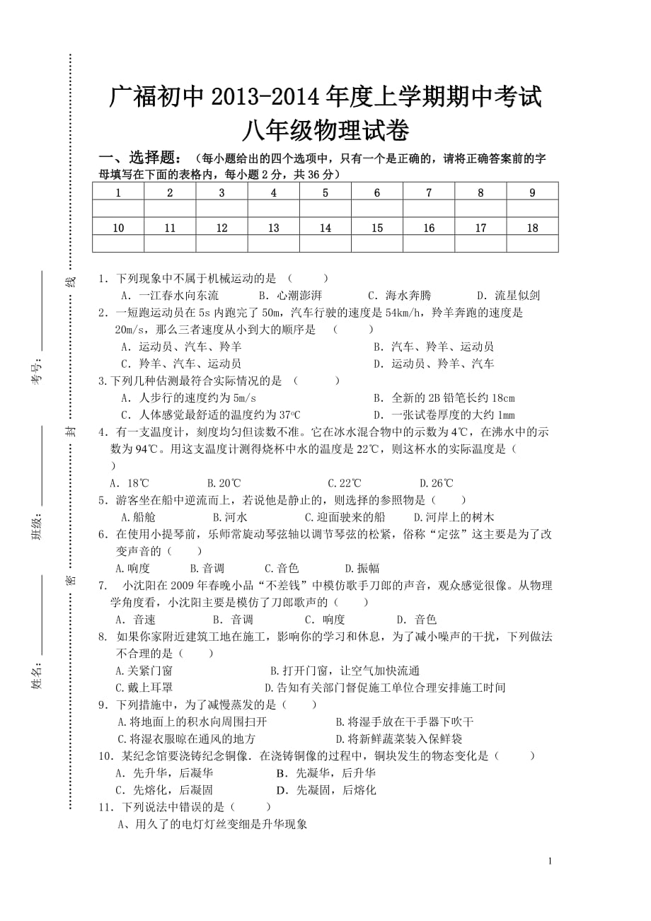 四川省广福初级中学2013-2014学年度八年级第一学期期中考试物理试题_第1页