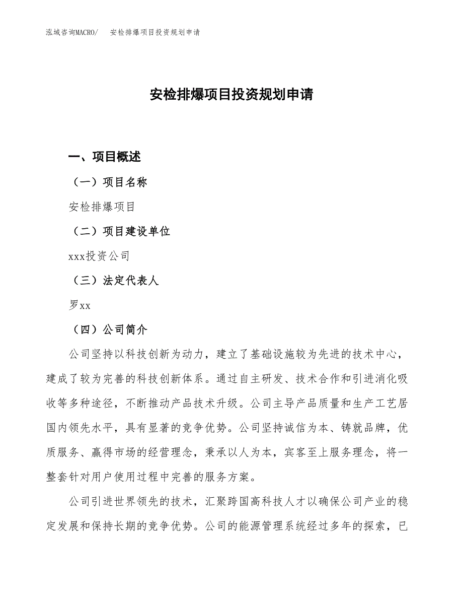 安检排爆项目投资规划申请_第1页