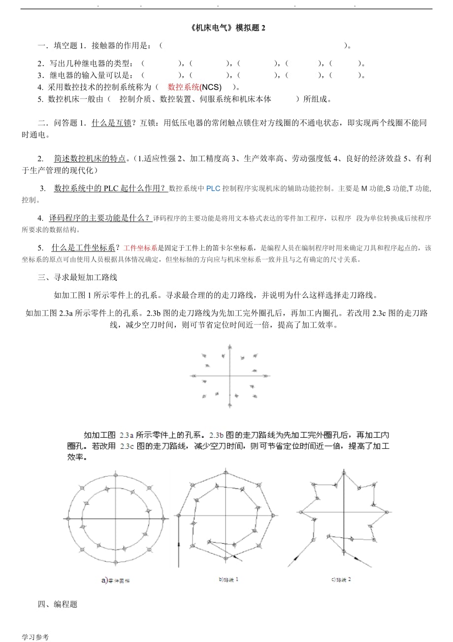 山大网络高起专机床电气模拟题与答案_第3页