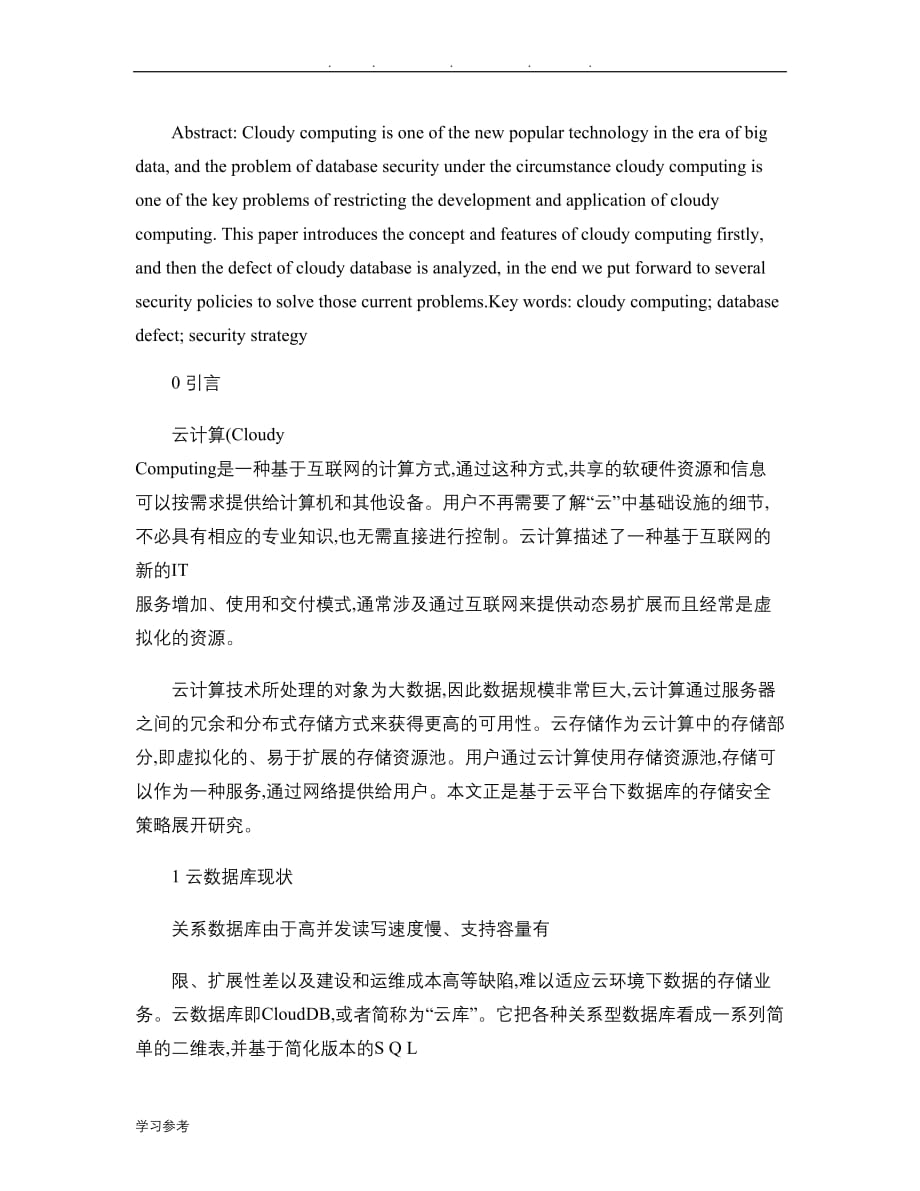 云计算环境下数据库安全性策略研究_王庆福_第2页