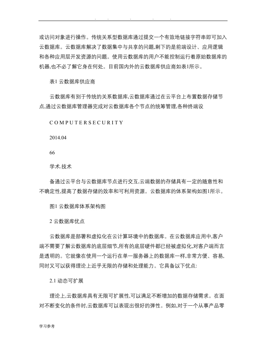 云计算环境下数据库安全性策略研究_王庆福_第3页