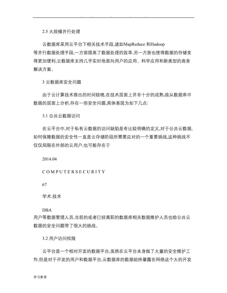 云计算环境下数据库安全性策略研究_王庆福_第5页