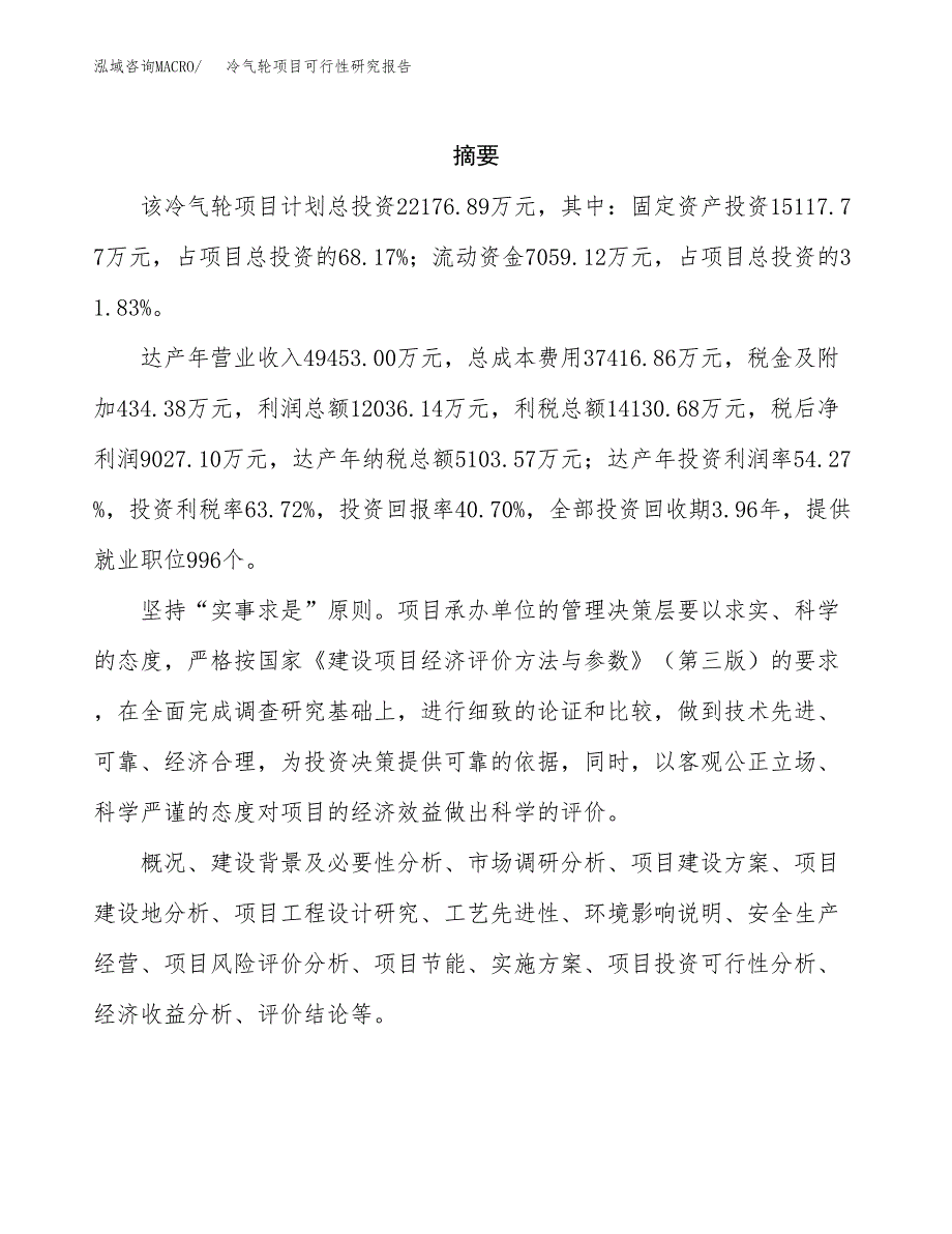 冷气轮项目可行性研究报告（总投资22000万元）（88亩）_第2页