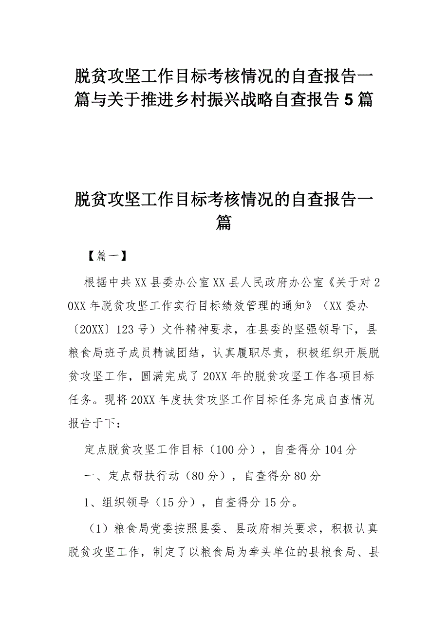 脱贫攻坚工作目标考核情况的自查报告一篇与关于推进乡村振兴战略自查报告5篇_第1页