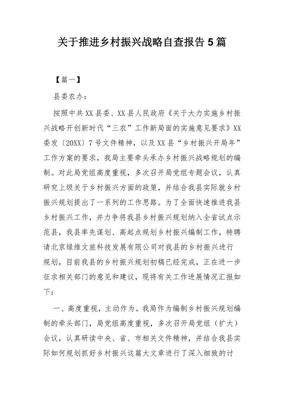 脱贫攻坚工作目标考核情况的自查报告一篇与关于推进乡村振兴战略自查报告5篇_第4页