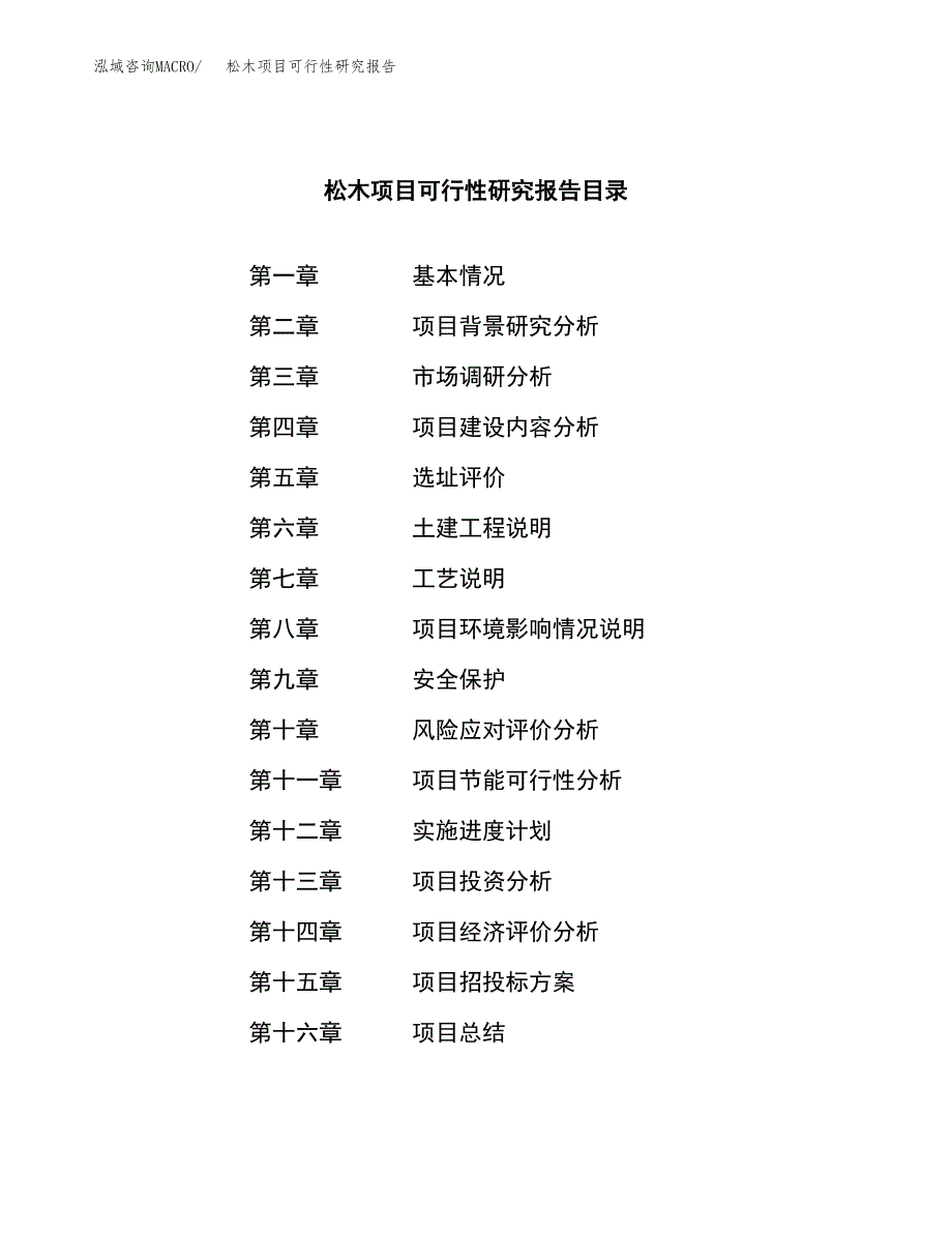 松木项目可行性研究报告（总投资15000万元）（76亩）_第3页