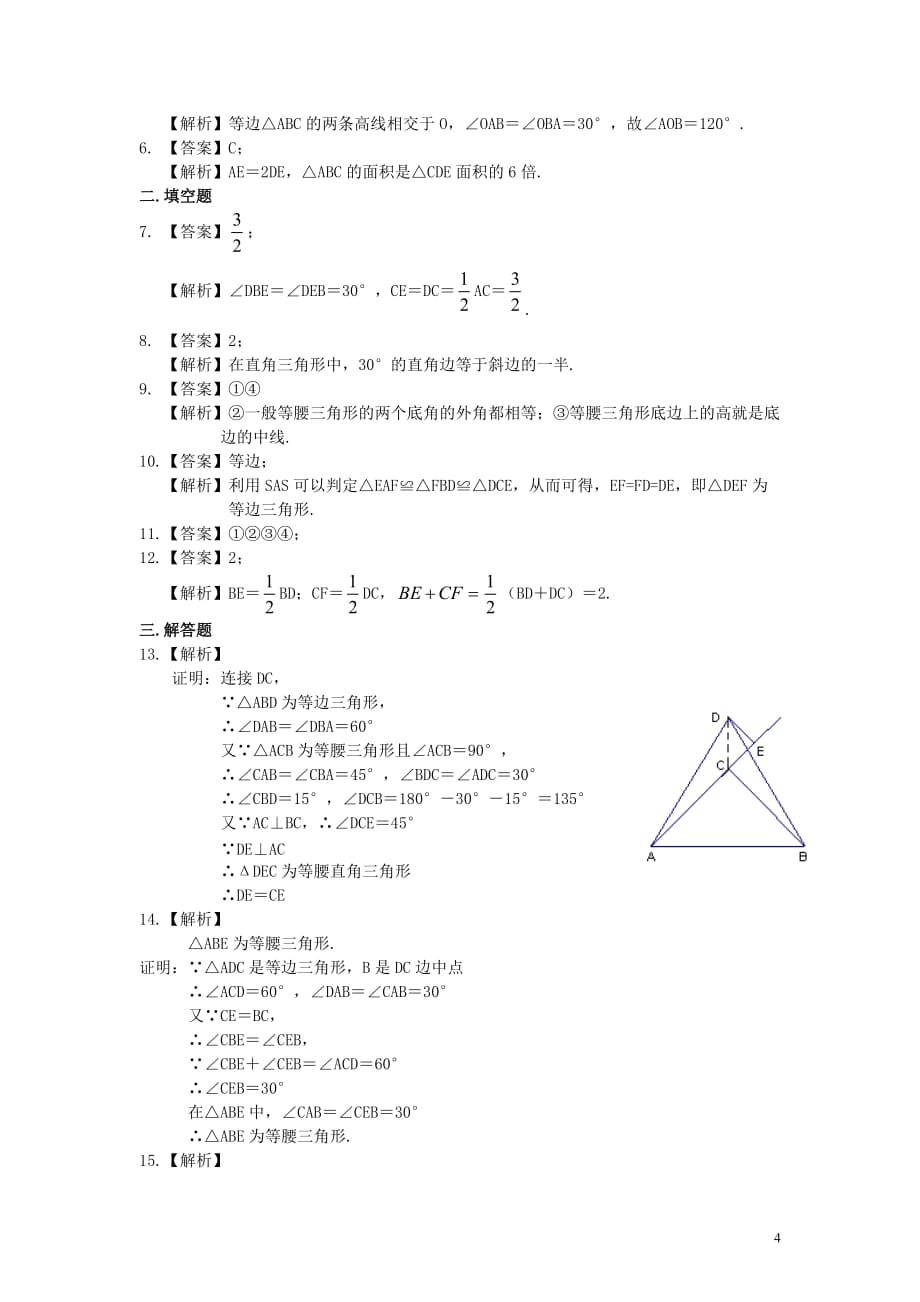 10.等边三角形（基础）巩固练习_第4页