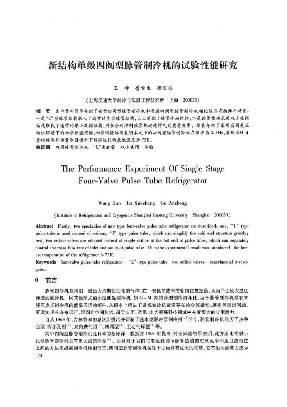 新结构单级四阀型脉管制冷机的试验性能研究_第1页