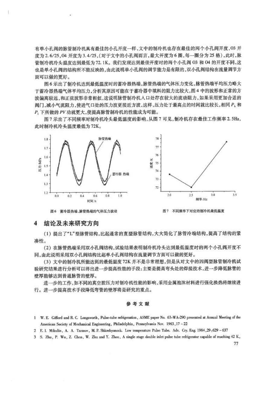 新结构单级四阀型脉管制冷机的试验性能研究_第4页