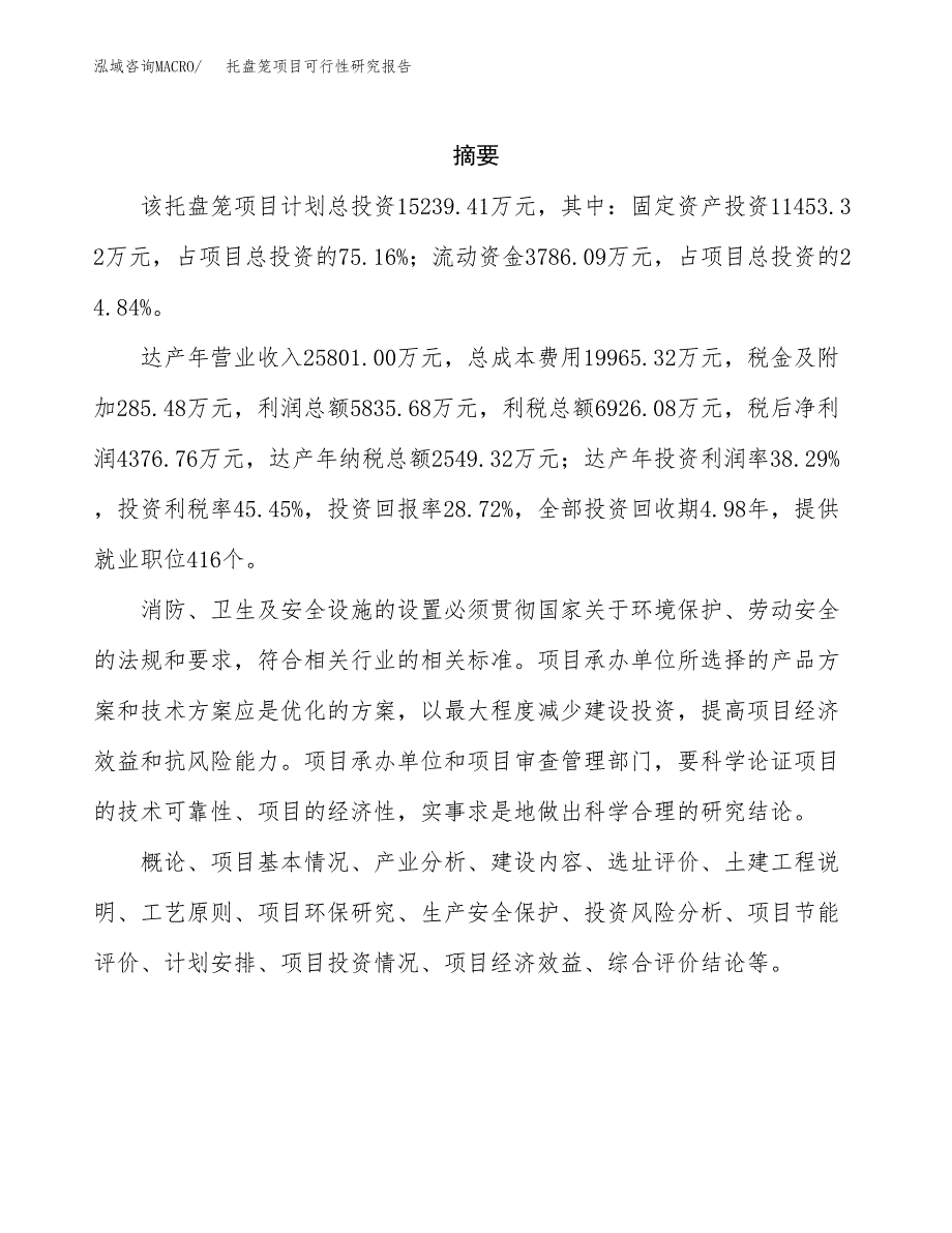 托盘笼项目可行性研究报告（总投资15000万元）（71亩）_第2页