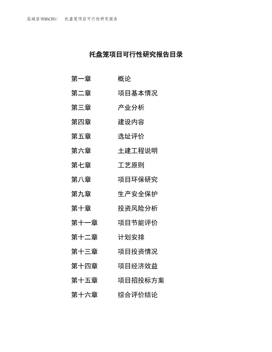 托盘笼项目可行性研究报告（总投资15000万元）（71亩）_第3页