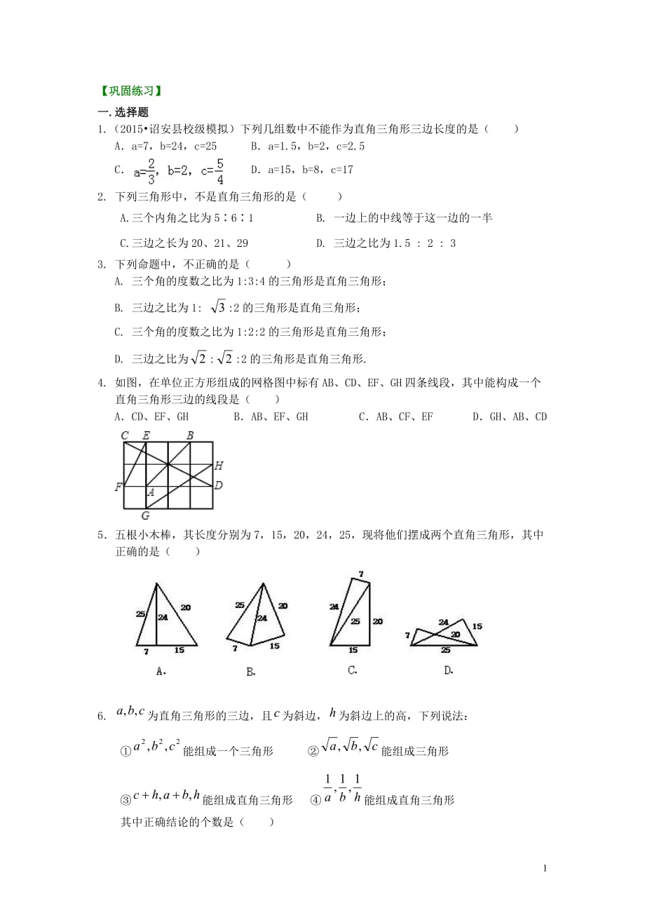 勾股定理的逆定理 （提高）巩固练习_第1页