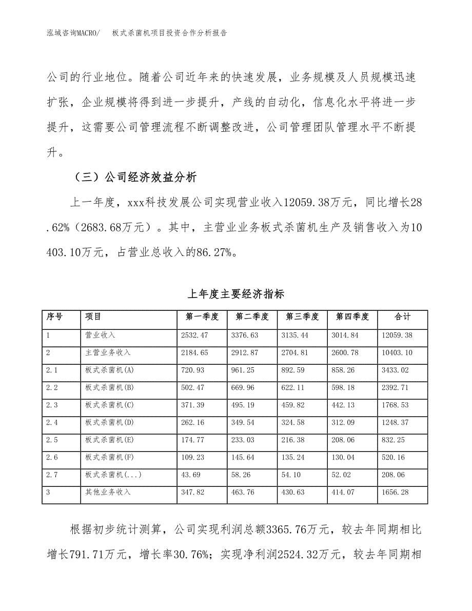 板式杀菌机项目投资合作分析报告.docx_第5页