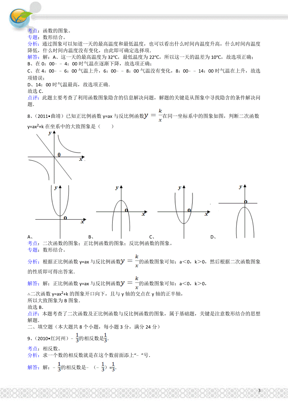 云南曲靖-解析版中考数学试题_第3页