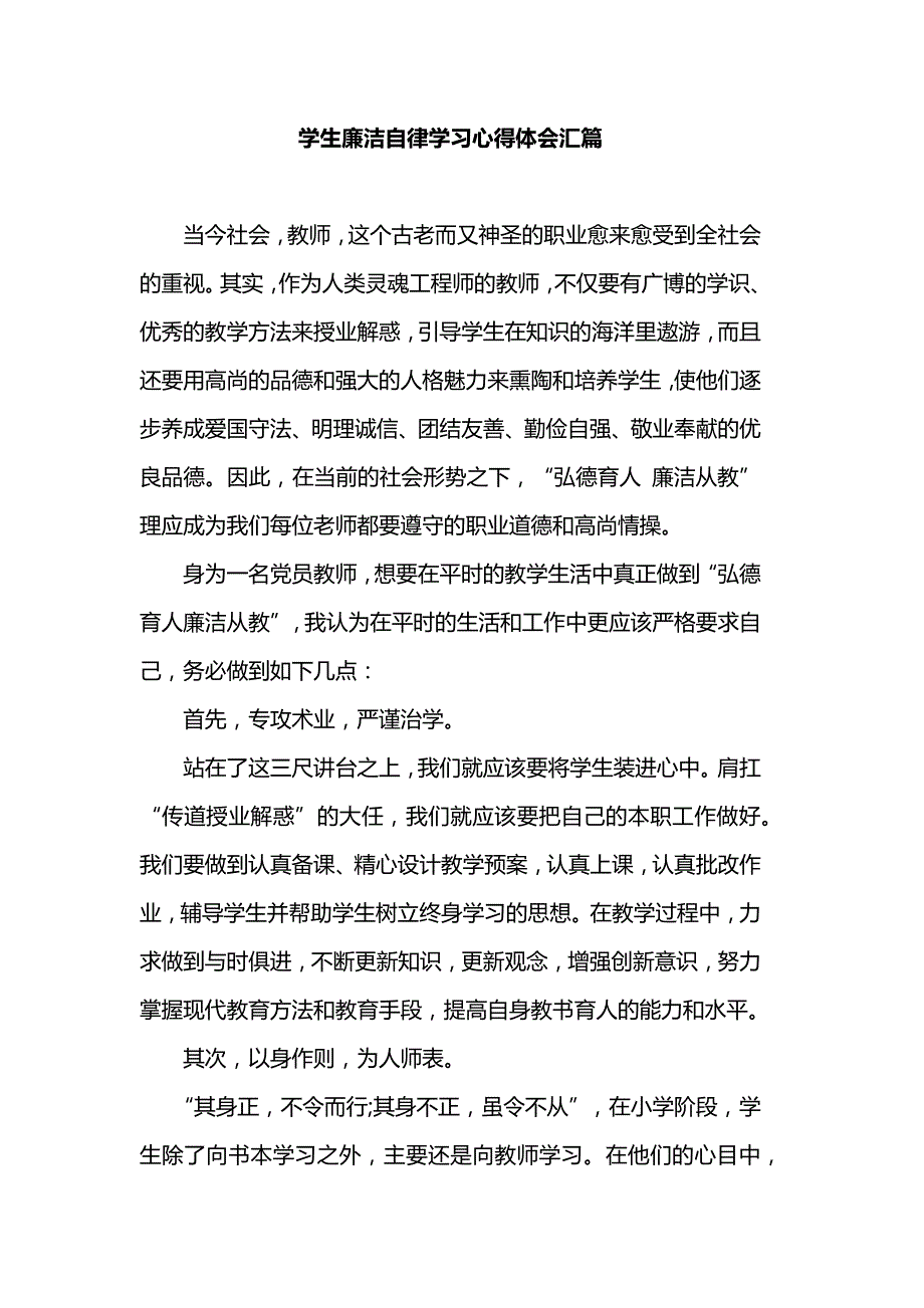 学生廉洁自律学习心得体会汇篇_第1页