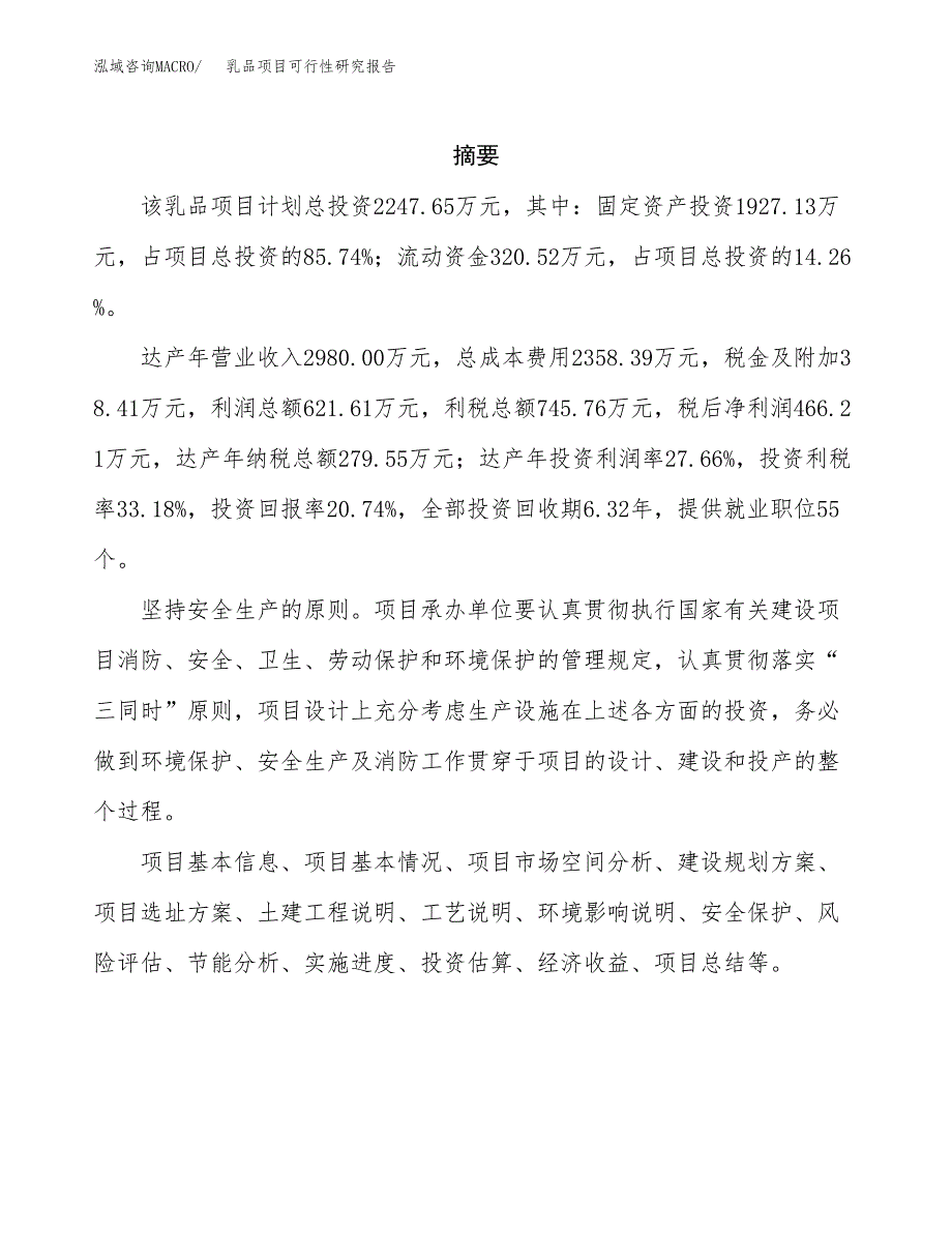 乳品项目可行性研究报告（总投资2000万元）（11亩）_第2页