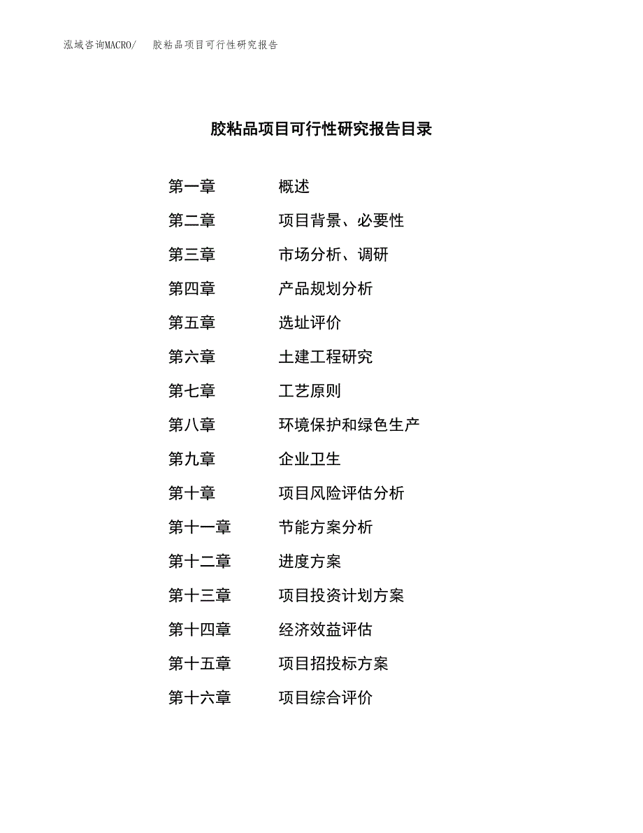 胶粘品项目可行性研究报告（总投资15000万元）（64亩）_第3页