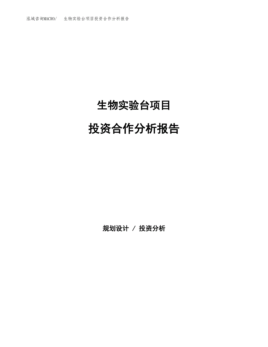 生物实验台项目投资合作分析报告.docx_第1页