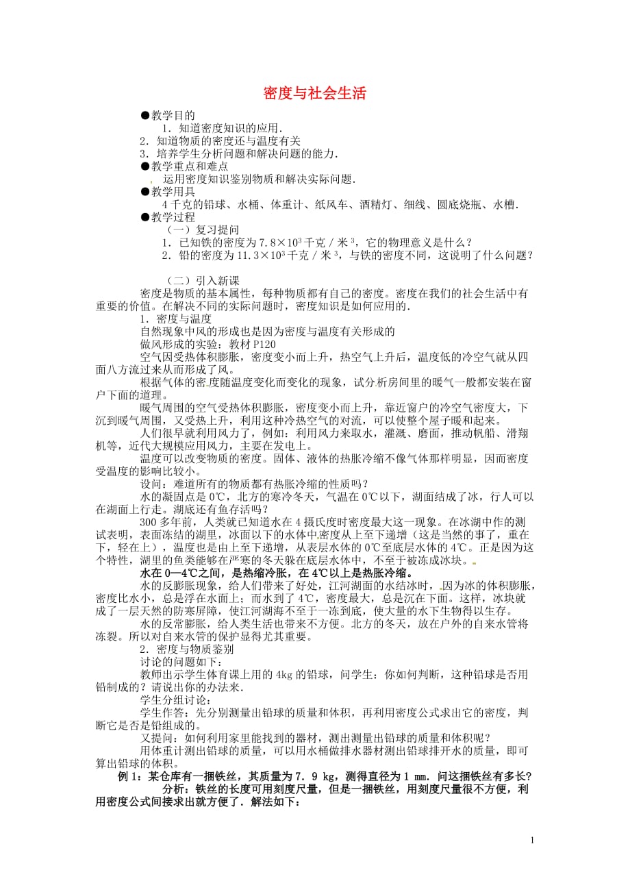 4【名师设计】八年级物理上册第六章 第四节 密度与社会生活教案_第1页