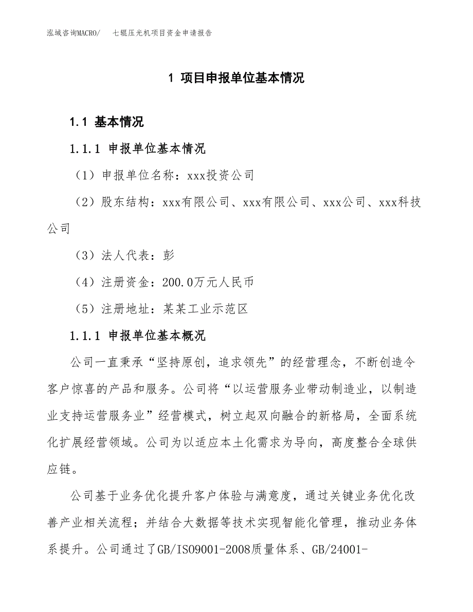 七辊压光机项目资金申请报告.docx_第3页