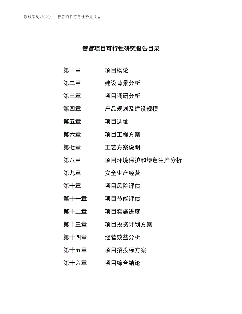 管冒项目可行性研究报告（总投资16000万元）（65亩）_第3页