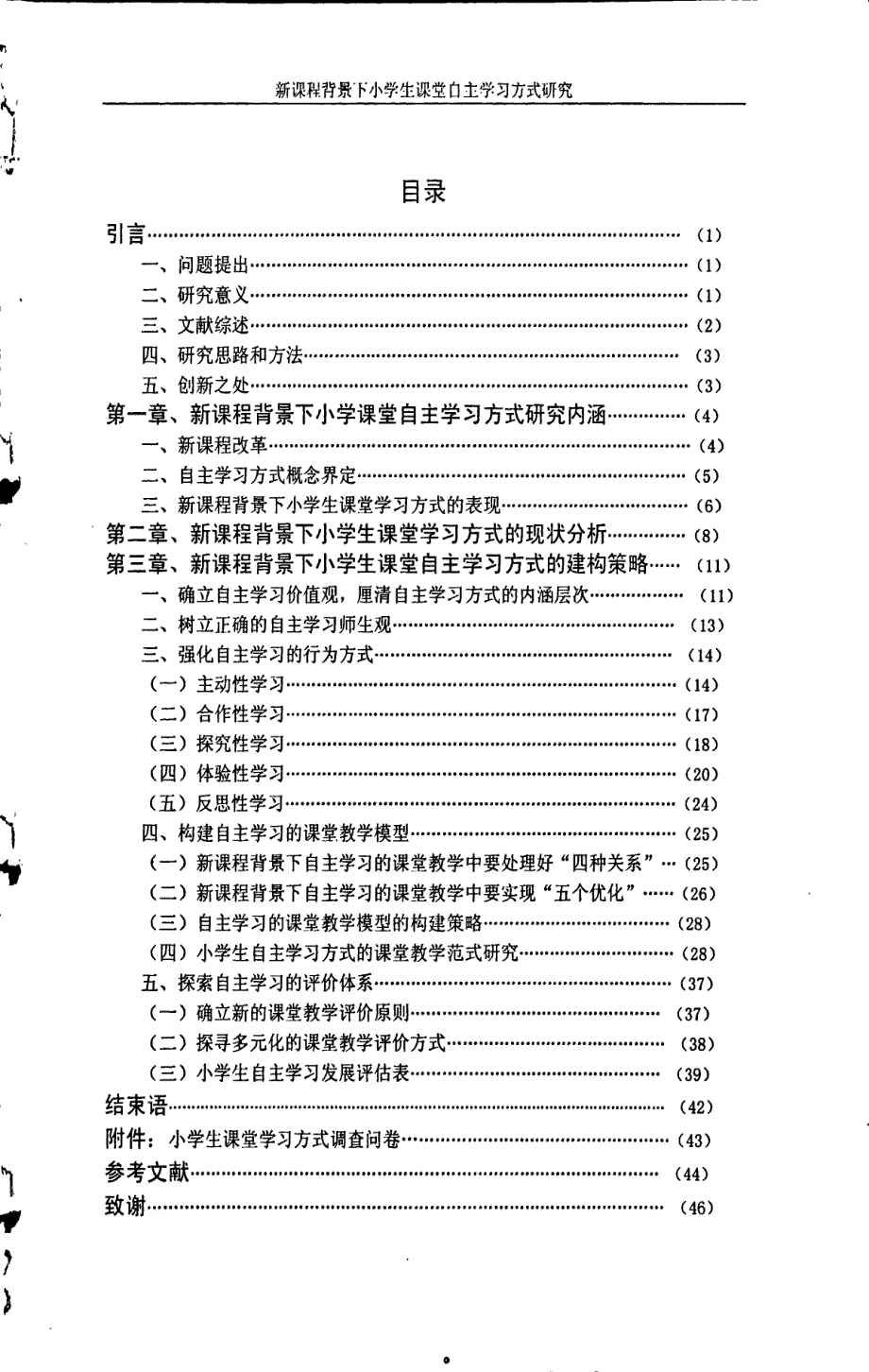 新课程背景下小学生课堂自主学习方式研究_第4页