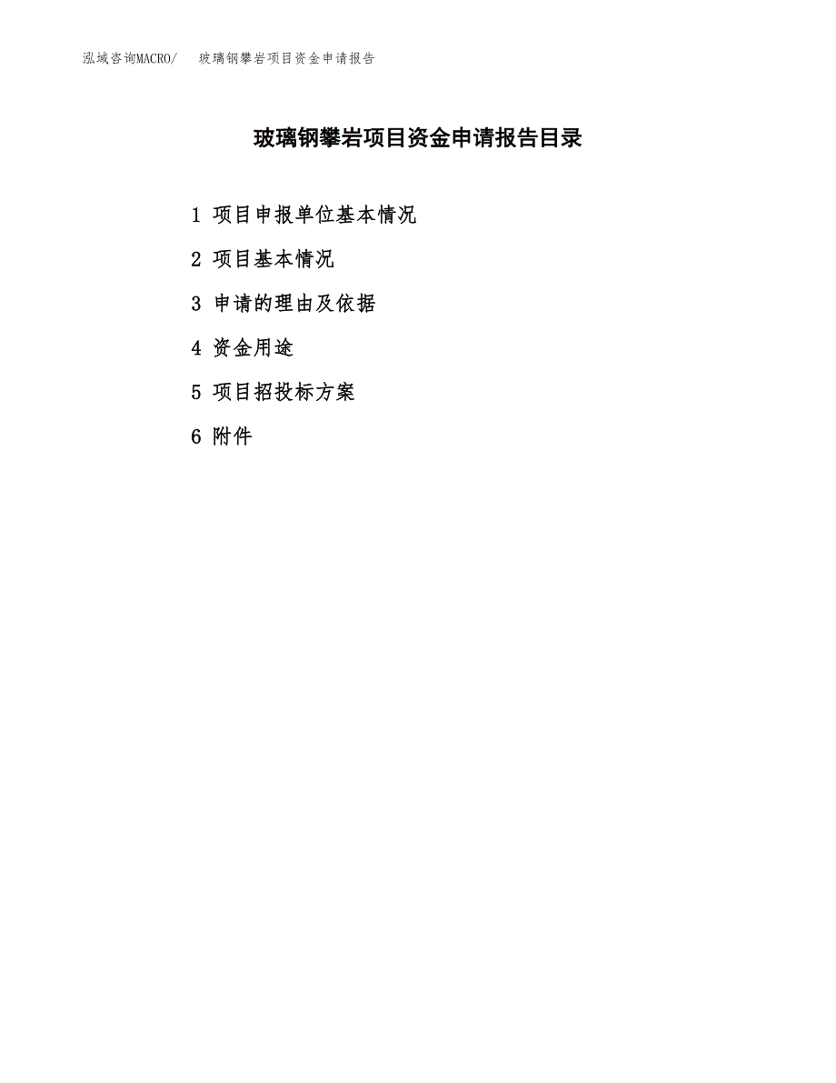 玻璃钢攀岩项目资金申请报告.docx_第2页