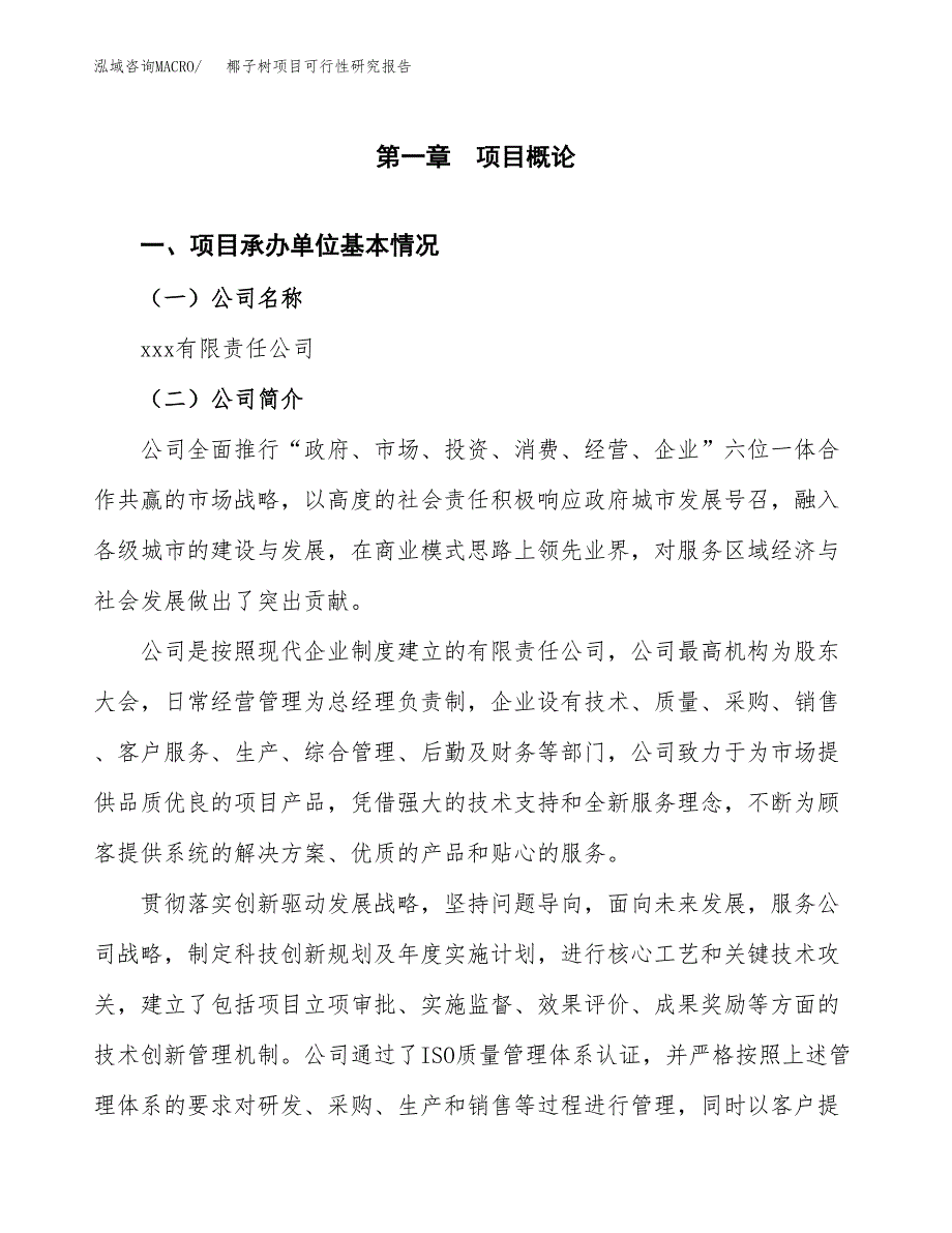 椰子树项目可行性研究报告（总投资11000万元）（48亩）_第4页