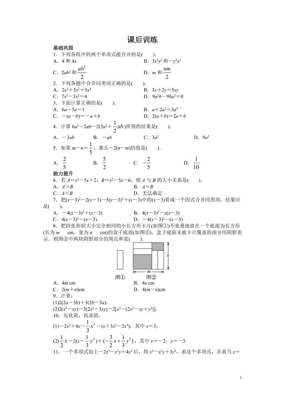 （2014--2015）人教版七年级数学上册课后同步练习2.2　整式的加减_第1页