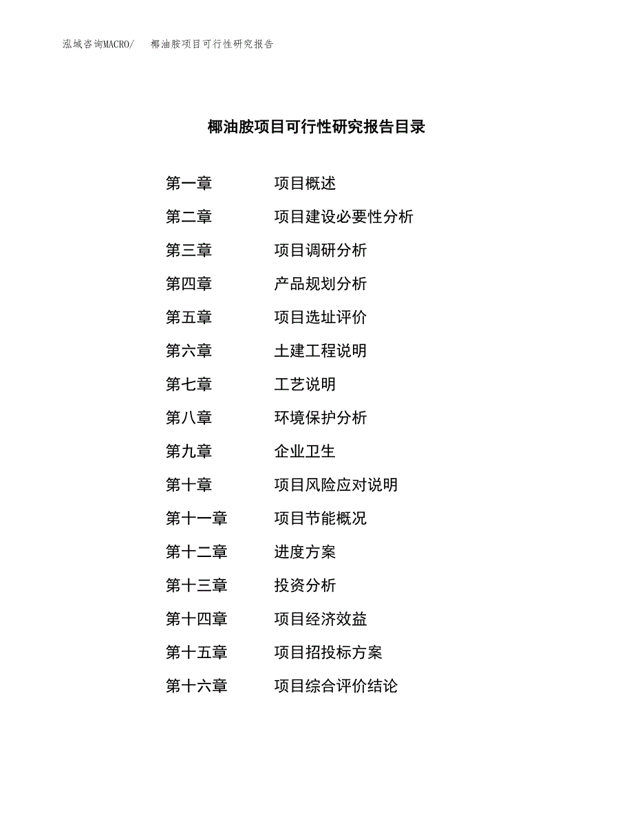 椰油胺项目可行性研究报告（总投资3000万元）（13亩）_第4页