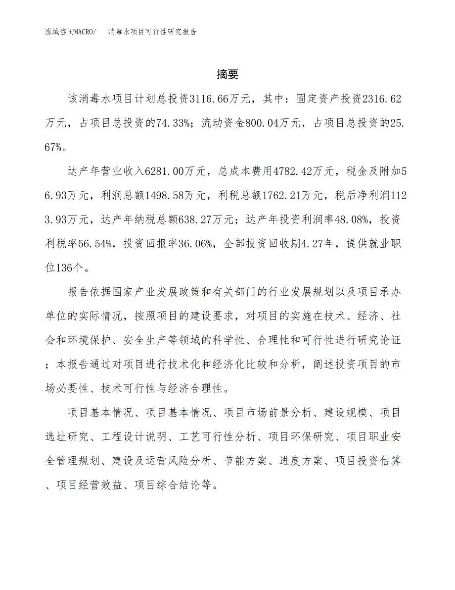 消毒水项目可行性研究报告（总投资3000万元）（12亩）_第2页