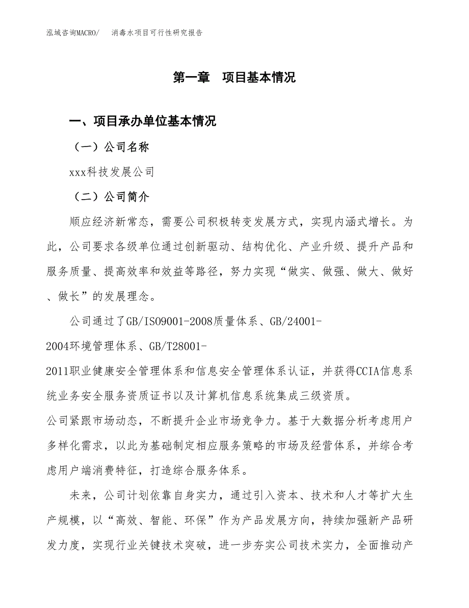 消毒水项目可行性研究报告（总投资3000万元）（12亩）_第4页