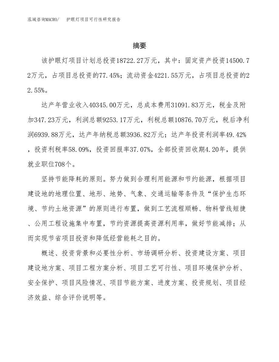 护眼灯项目可行性研究报告（总投资19000万元）（73亩）_第2页