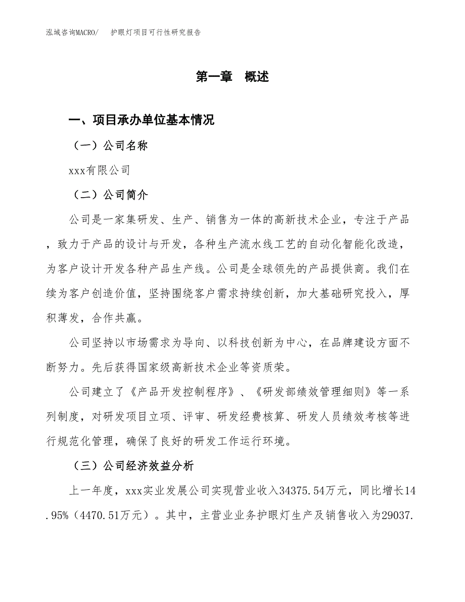 护眼灯项目可行性研究报告（总投资19000万元）（73亩）_第4页