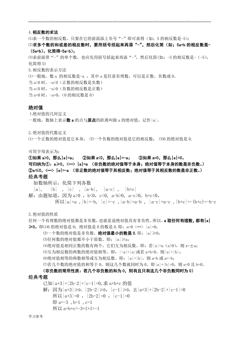 最新人版七年级数学（上册）总复习知识点汇总_第3页