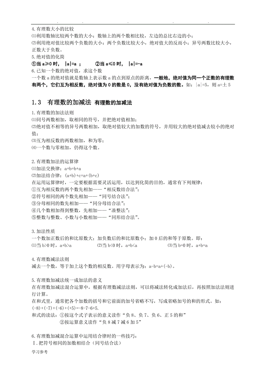 最新人版七年级数学（上册）总复习知识点汇总_第4页