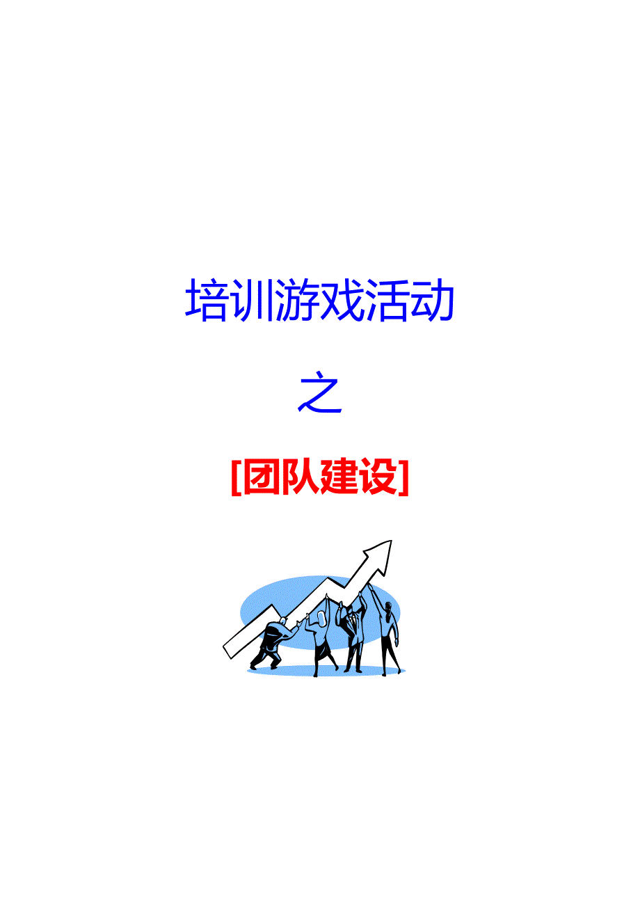 （精编文档）67个团队建设游戏大全（团队拓展、年会、晚会、晨会适用）_第1页