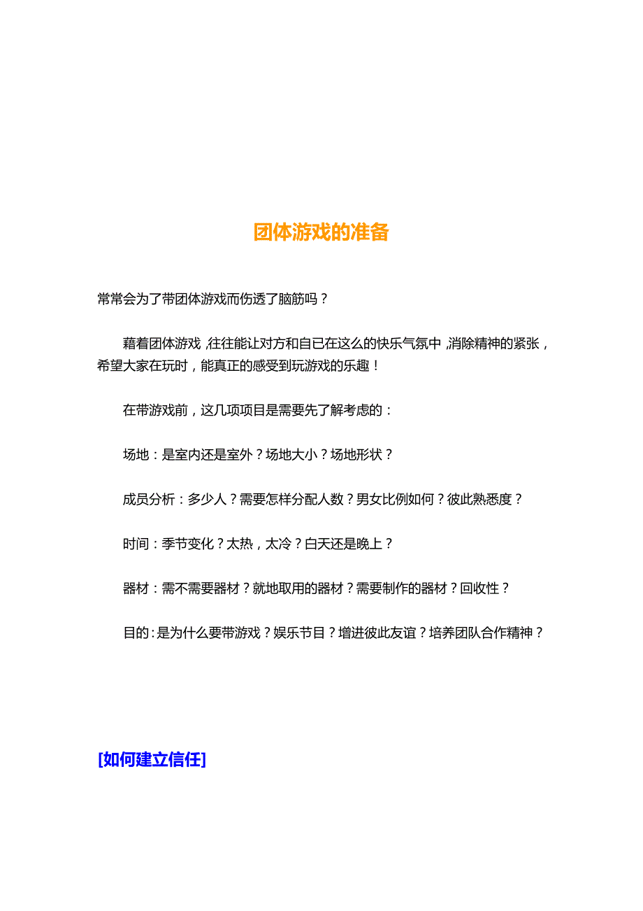 （精编文档）67个团队建设游戏大全（团队拓展、年会、晚会、晨会适用）_第2页