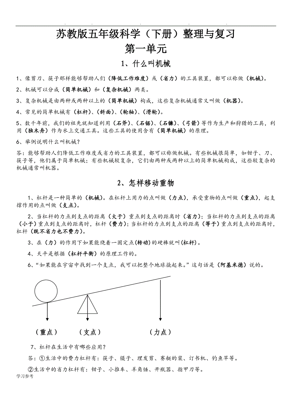 苏版五年级科学(（下册）)复习资料全_第1页