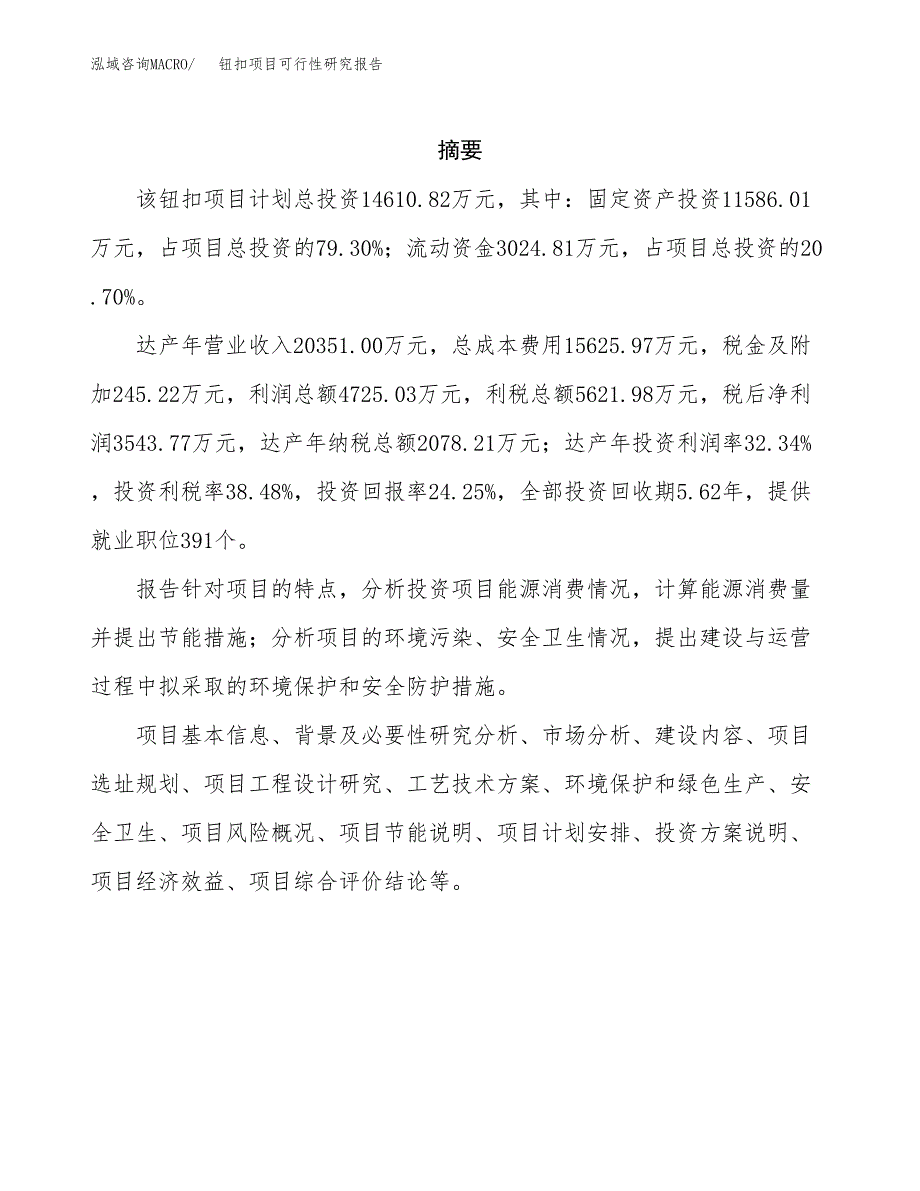 钮扣项目可行性研究报告（总投资15000万元）（63亩）_第2页