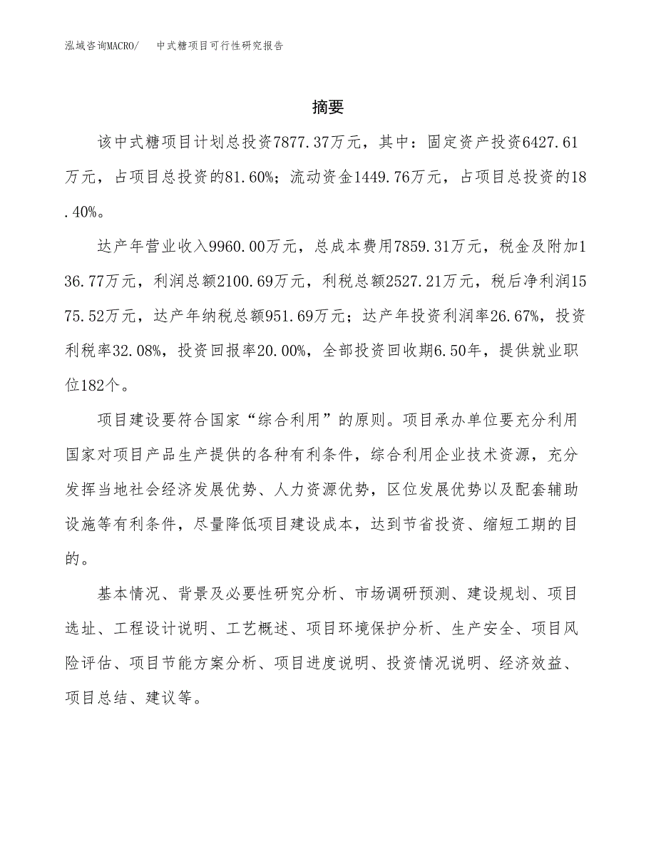 中式糖项目可行性研究报告（总投资8000万元）（38亩）_第2页