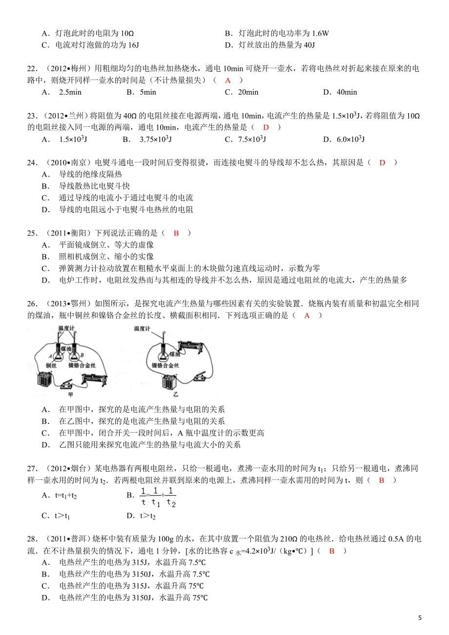 (新人教版)物理第18章第4节焦耳定律及其应用_第5页