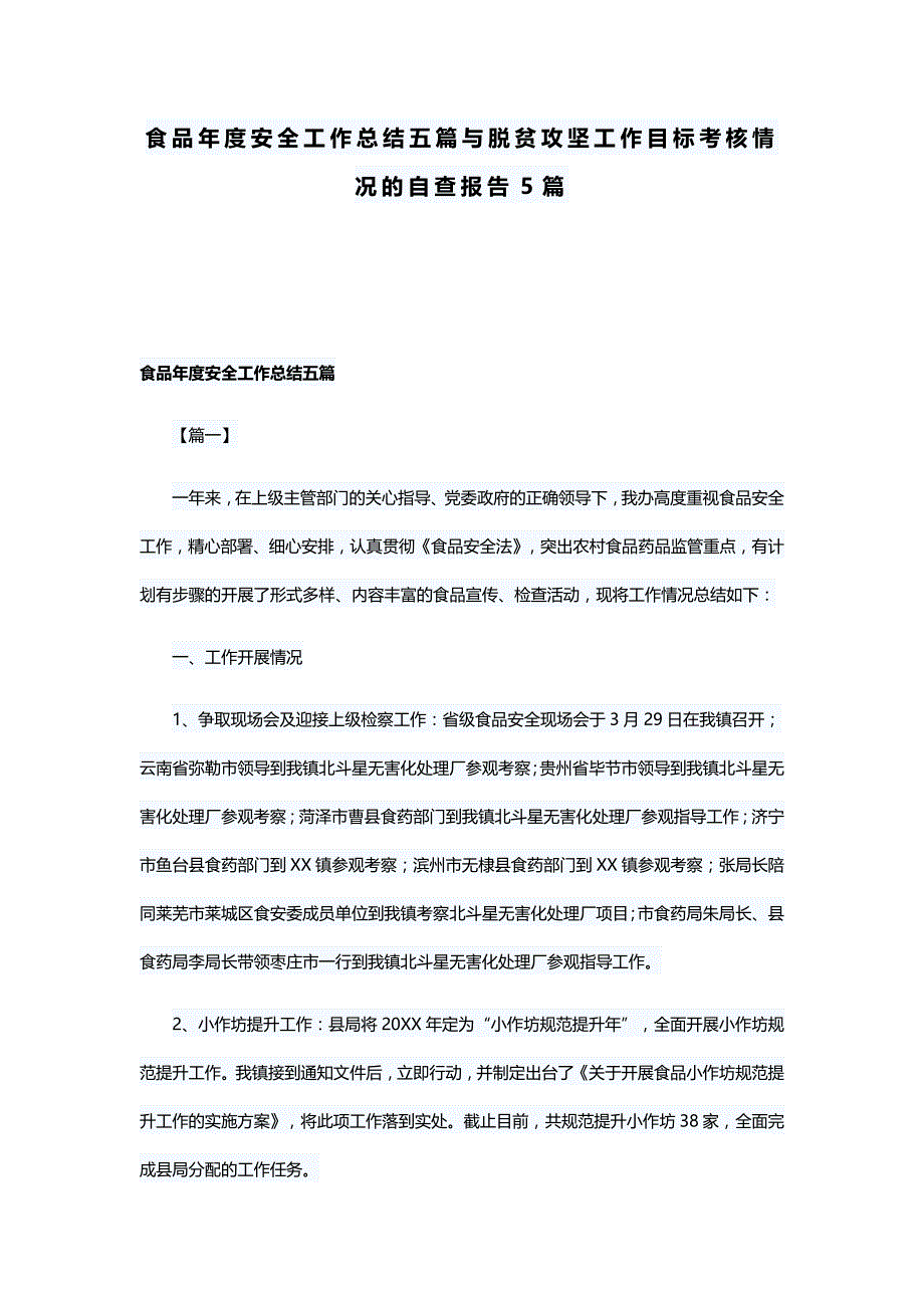 食品年度安全工作总结五篇与脱贫攻坚工作目标考核情况的自查报告5篇_第1页